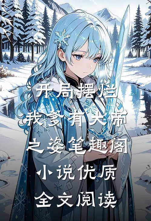 开局摆烂,我爹有大帝之姿笔趣阁小说优质全文阅读