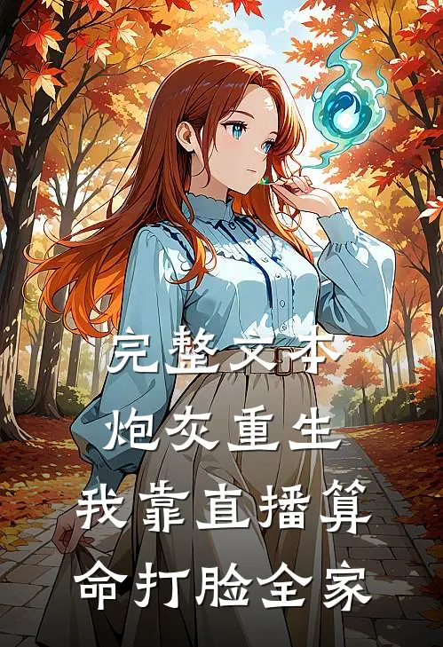 完整文本炮灰重生：我靠直播算命打脸全家