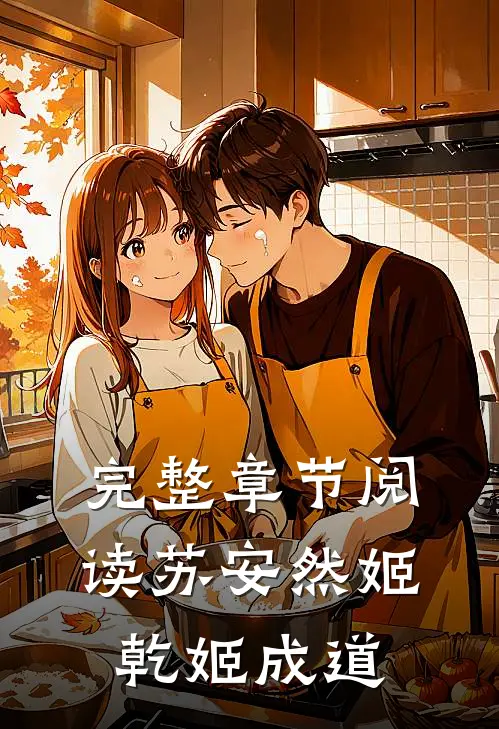 完整章节阅读苏安然姬乾姬成道