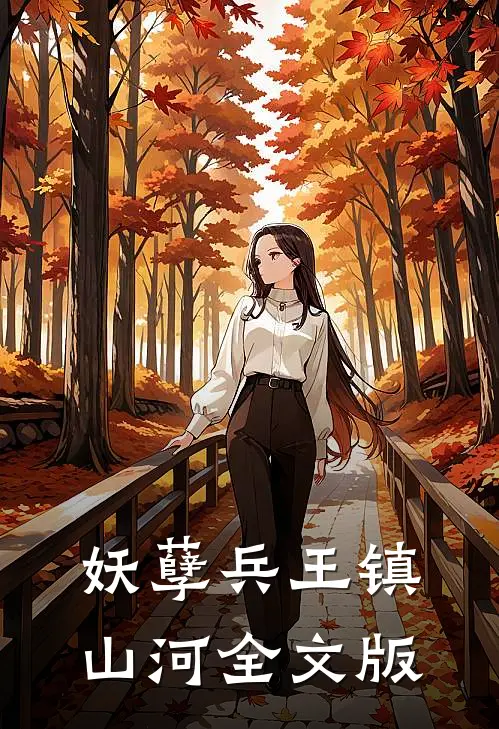 妖孽兵王镇山河全文版