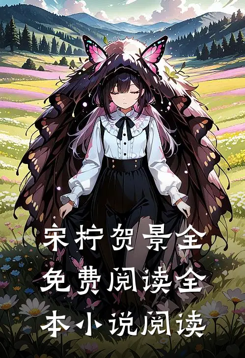 宋柠贺景全免费阅读全本小说阅读