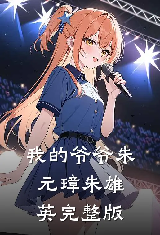 我的爷爷朱元璋朱雄英完整版