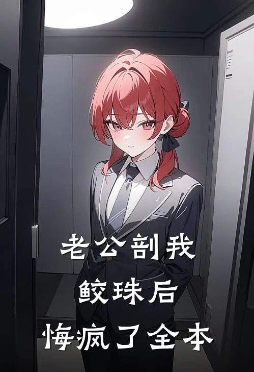 老公剖我鲛珠后，悔疯了全本