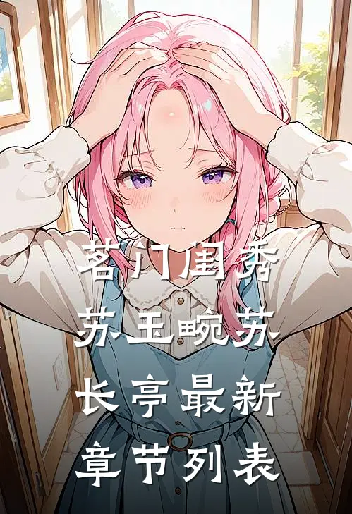 茗门闺秀苏玉畹苏长亭最新章节列表