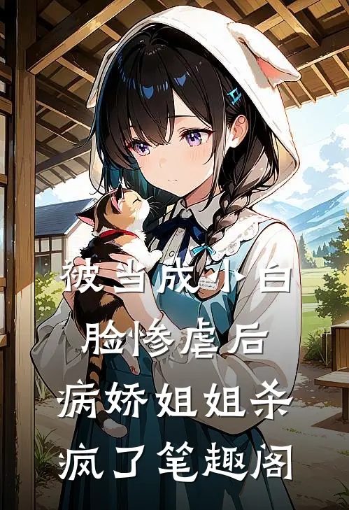 被当成小白脸惨虐后，病娇姐姐杀疯了笔趣阁