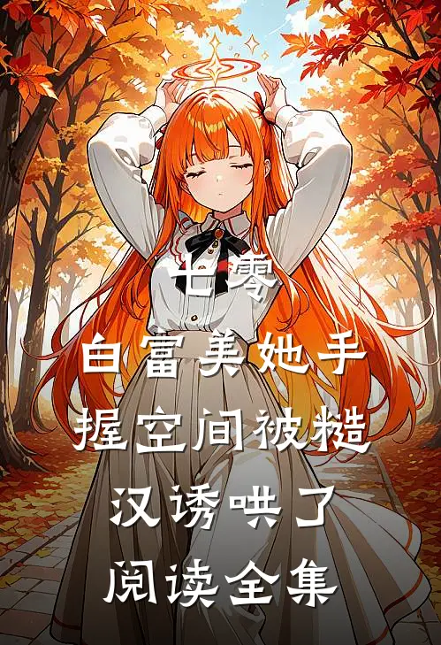 七零：白富美她手握空间被糙汉诱哄了阅读全集