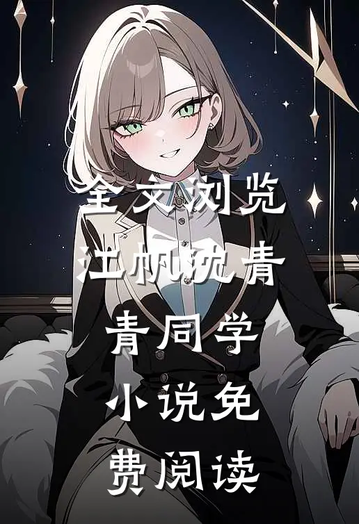 全文浏览江帆沈青青同学小说免费阅读