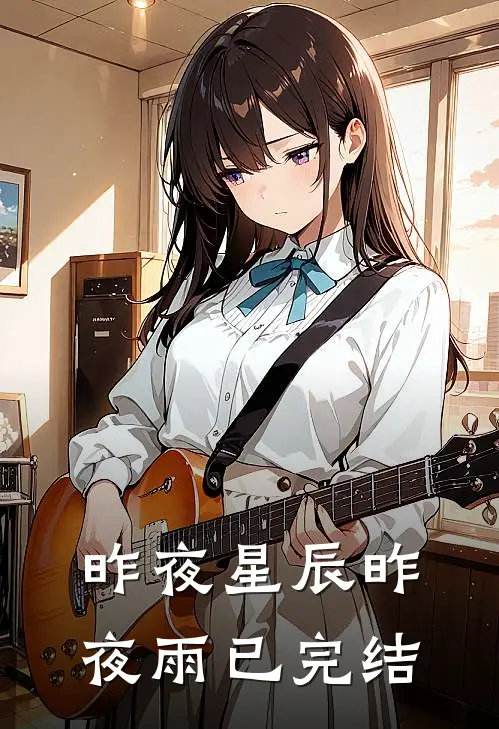 昨夜星辰昨夜雨已完结