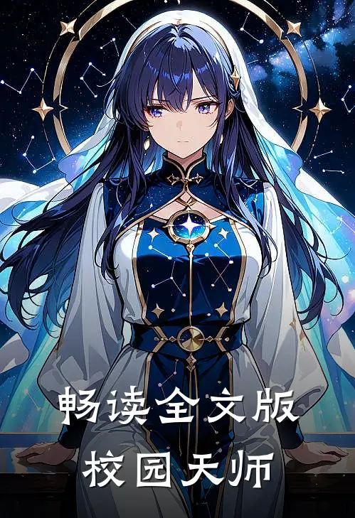 畅读全文版校园天师