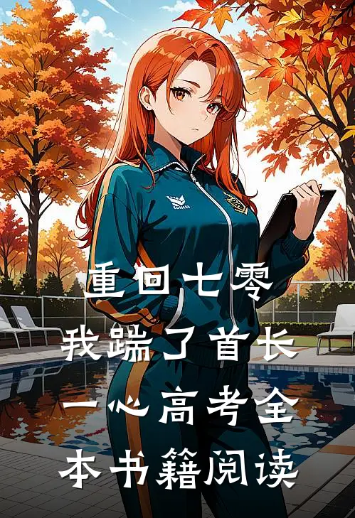 重回七零，我踹了首长一心高考全本书籍阅读