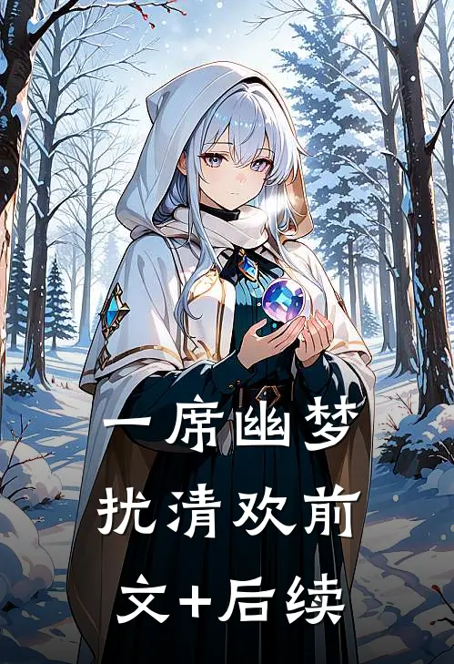 一席幽梦扰清欢前文+后续