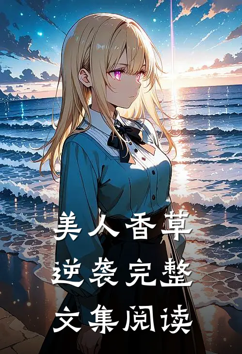 美人香草：逆袭完整文集阅读