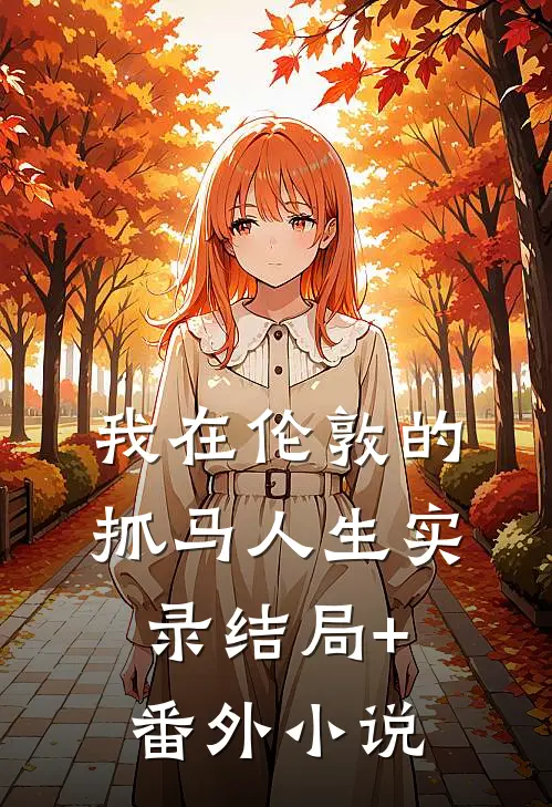 我在伦敦的抓马人生实录结局+番外小说