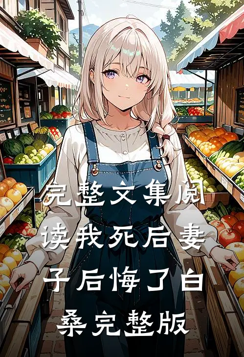 完整文集阅读我死后妻子后悔了白桑完整版