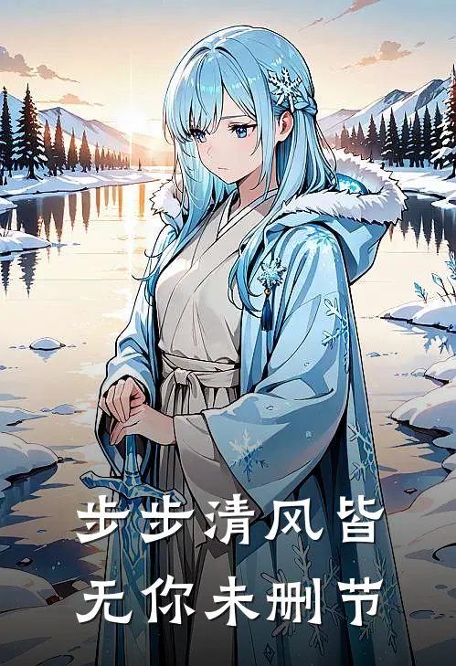 步步清风皆无你未删节
