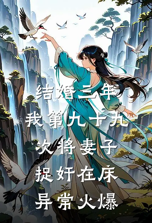 结婚三年，我第九十九次将妻子捉奸在床异常火爆