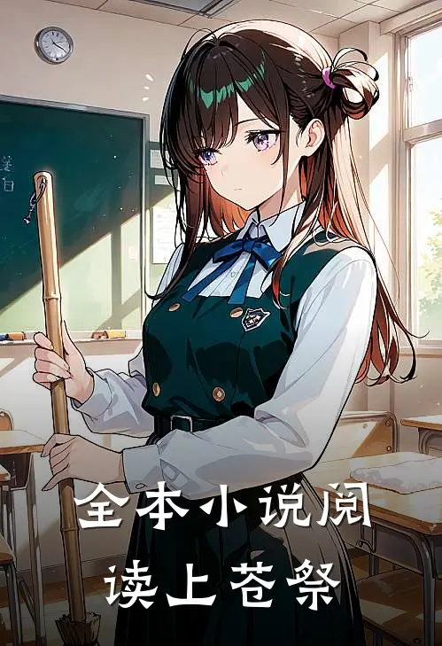 全本小说阅读上苍祭