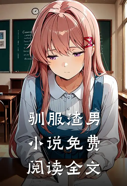 驯服渣男小说免费阅读全文