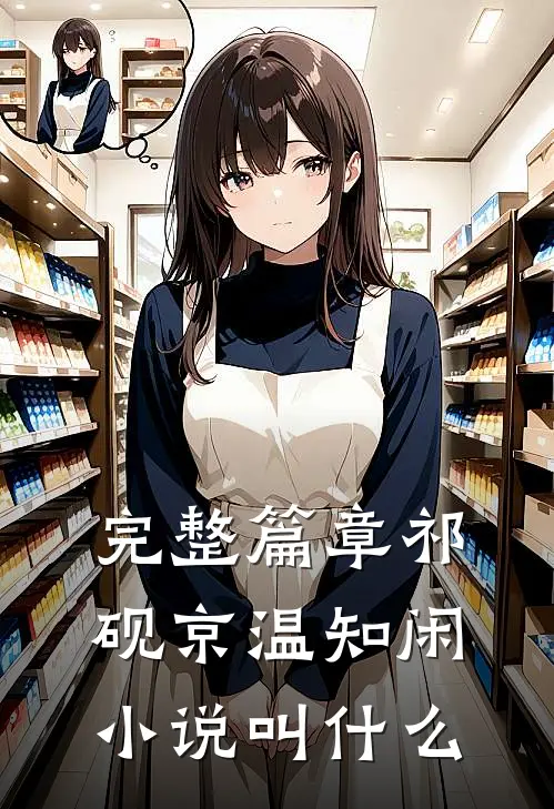 完整篇章祁砚京温知闲小说叫什么