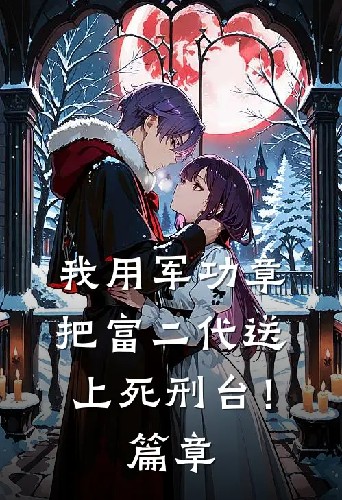 我用军功章把富二代送上死刑台！篇章