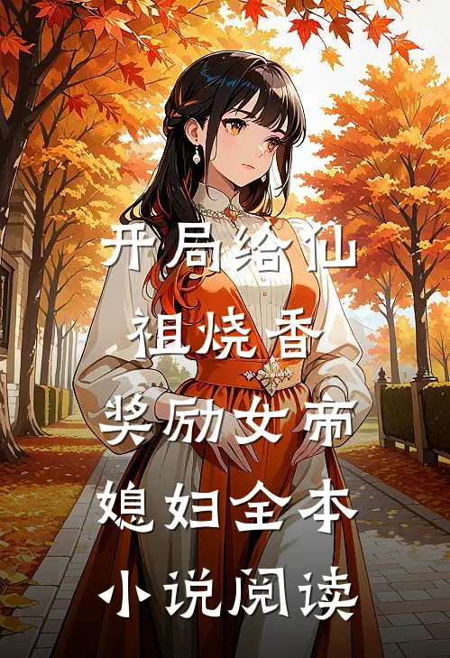 开局给仙祖烧香，奖励女帝媳妇全本小说阅读