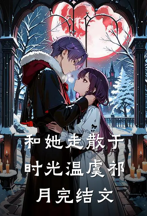和她走散于时光温虞祁月完结文