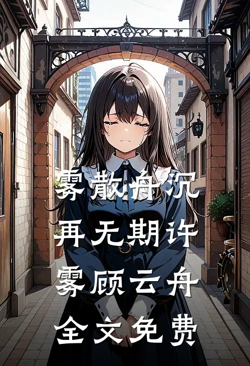 雾散舟沉再无期许雾顾云舟全文免费