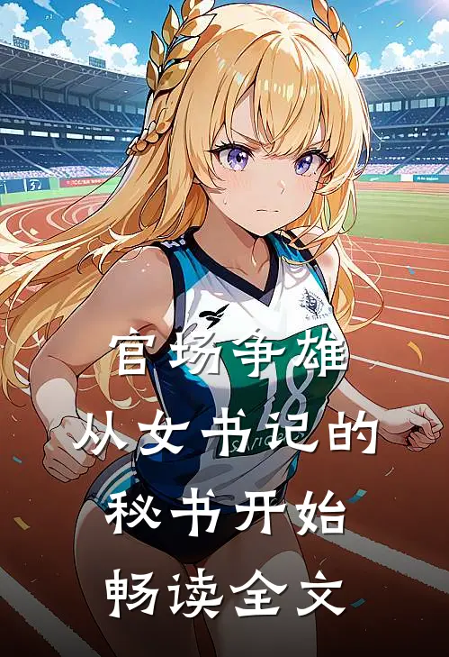 官场争雄，从女书记的秘书开始畅读全文