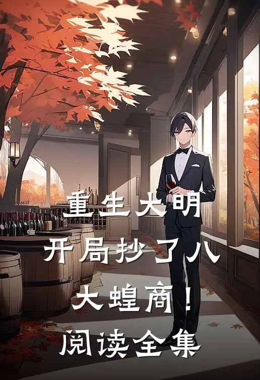 重生大明：开局抄了八大蝗商！阅读全集