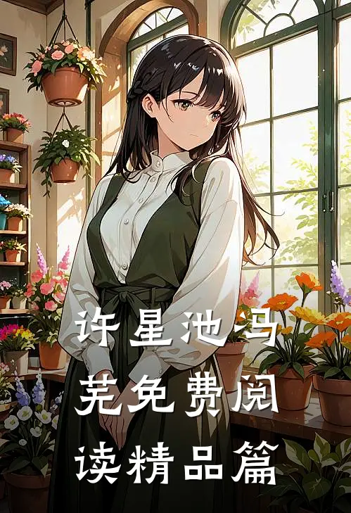 许星池冯芜免费阅读精品篇