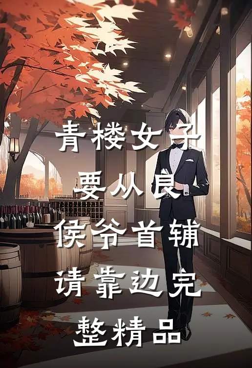 青楼女子要从良,侯爷首辅请靠边完整精品