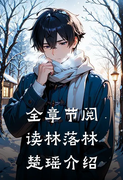 全章节阅读林落林楚瑶介绍