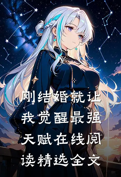 刚结婚就让我觉醒最强天赋在线阅读精选全文