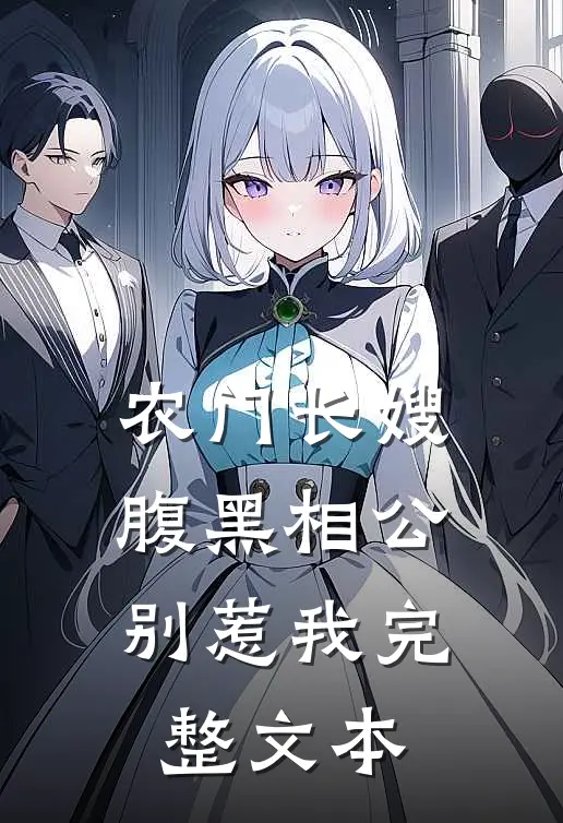 农门长嫂：腹黑相公别惹我完整文本