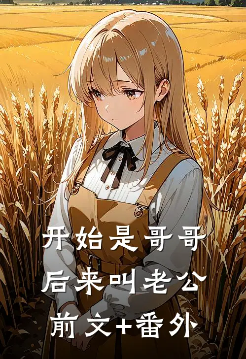 开始是哥哥，后来叫老公前文+番外