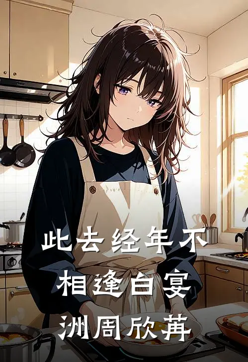 此去经年不相逢白宴洲周欣苒
