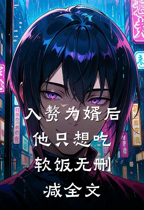 入赘为婿后，他只想吃软饭无删减全文