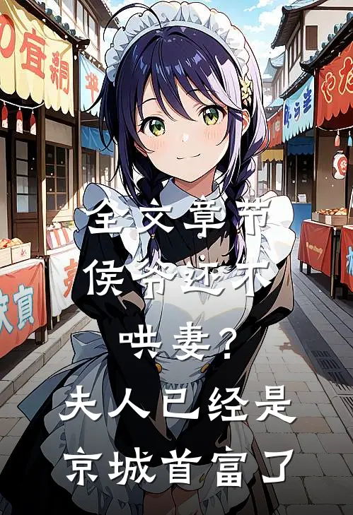全文章节侯爷还不哄妻？夫人已经是京城首富了