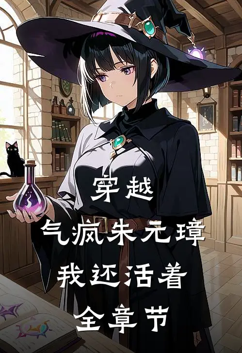 穿越：气疯朱元璋，我还活着全章节