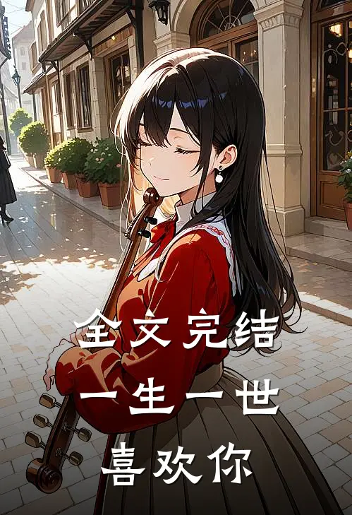 全文完结一生一世喜欢你