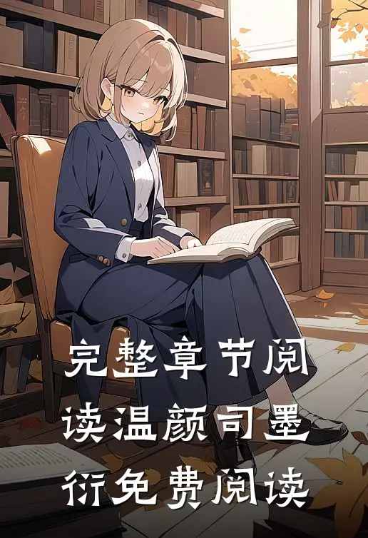 完整章节阅读温颜司墨衍免费阅读