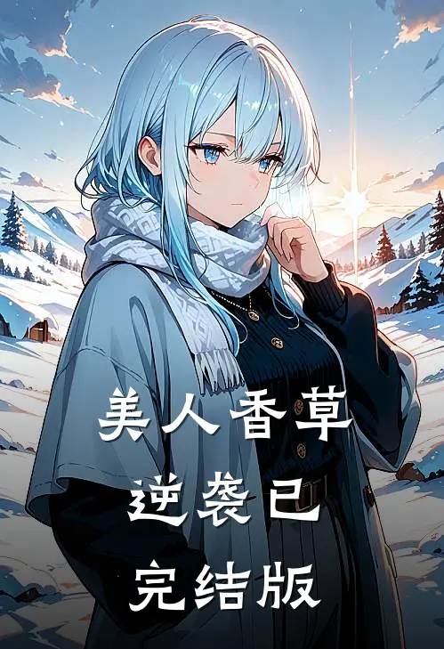 美人香草：逆袭已完结版