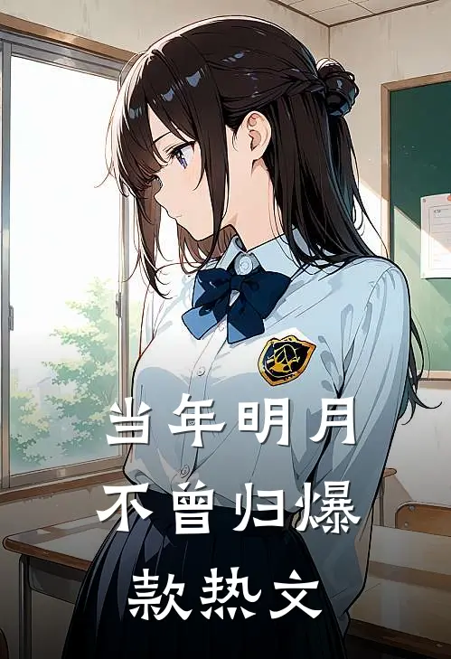 当年明月不曾归爆款热文