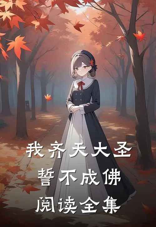 我齐天大圣誓不成佛阅读全集