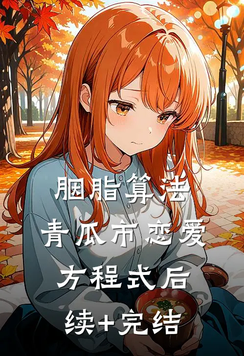 胭脂算法：青瓜市恋爱方程式后续+完结