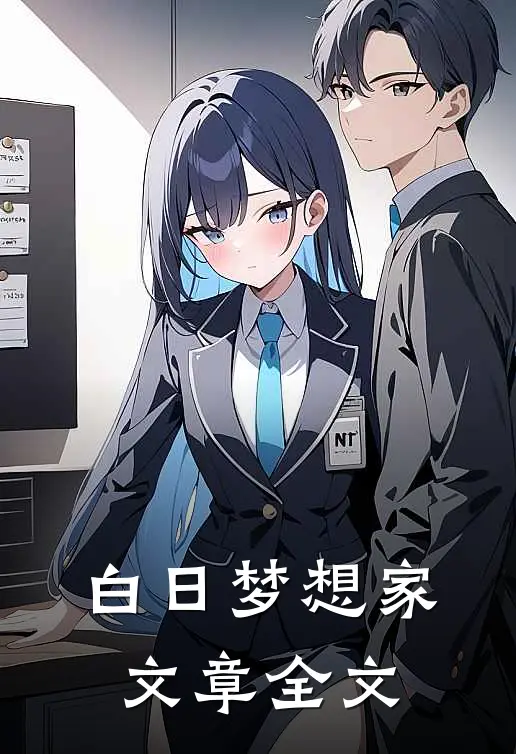 白日梦想家文章全文
