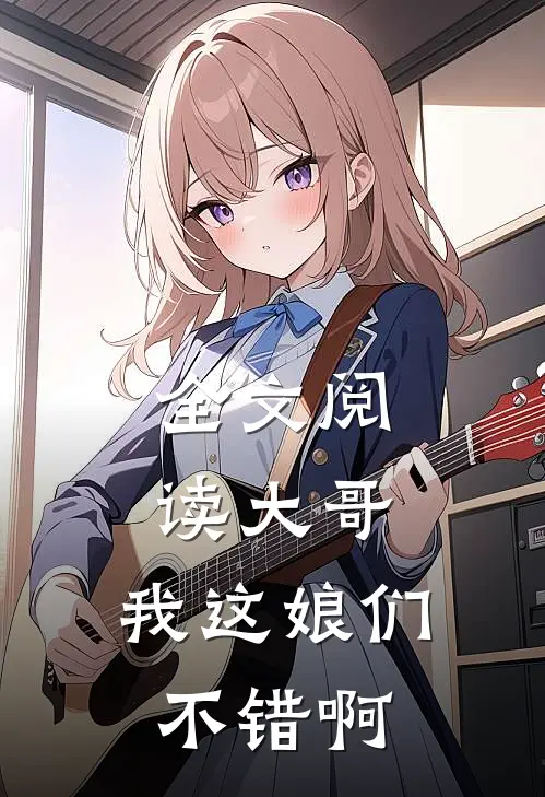 全文阅读大哥，我这娘们不错啊