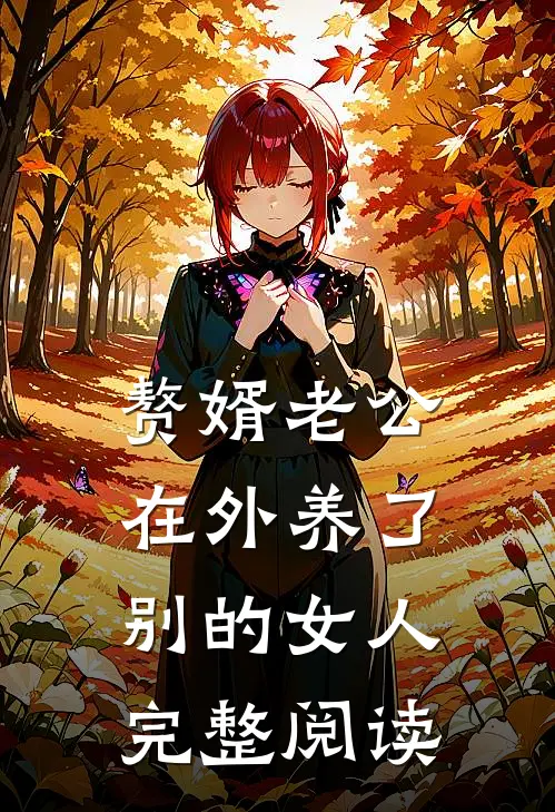 赘婿老公在外养了别的女人完整阅读