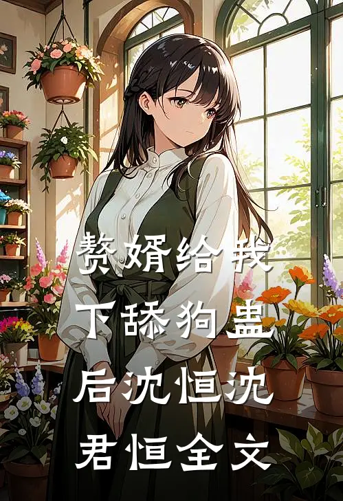 赘婿给我下舔狗蛊后沈恒沈君恒全文