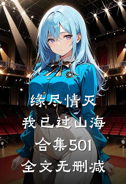 缘尽情灭，我已过山海合集501全文无删减